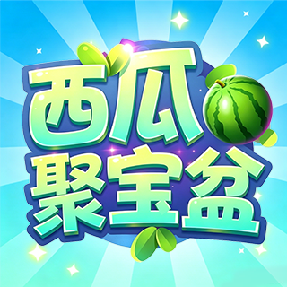 西瓜聚宝盆