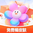 换肤我能行